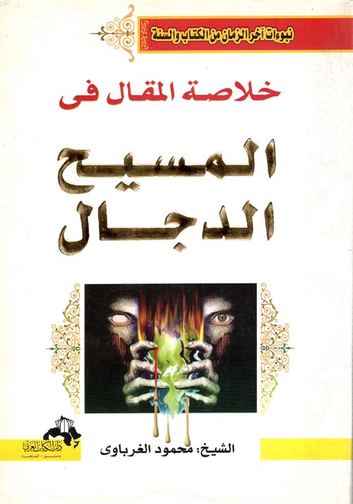 خلاصة المقال في المسيح الدجال