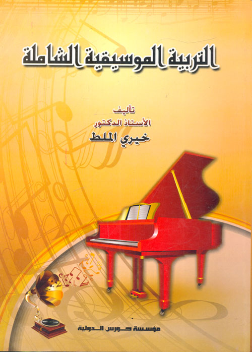 التربية الموسيقية الشاملة