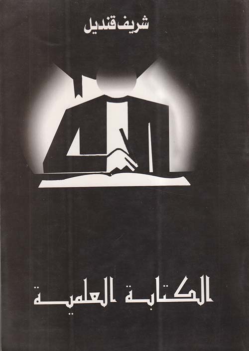 الكتابة العلمية