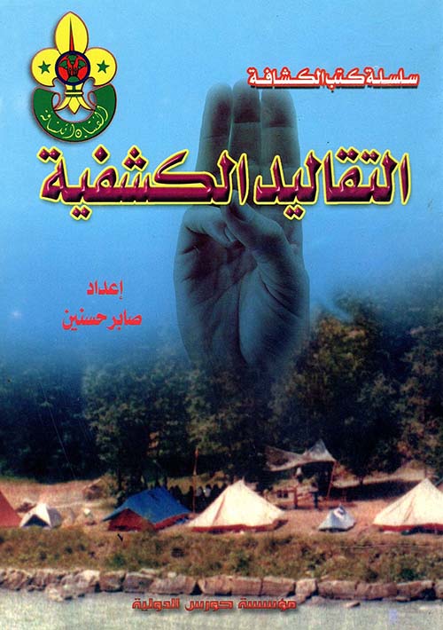 التقاليد الكشفية