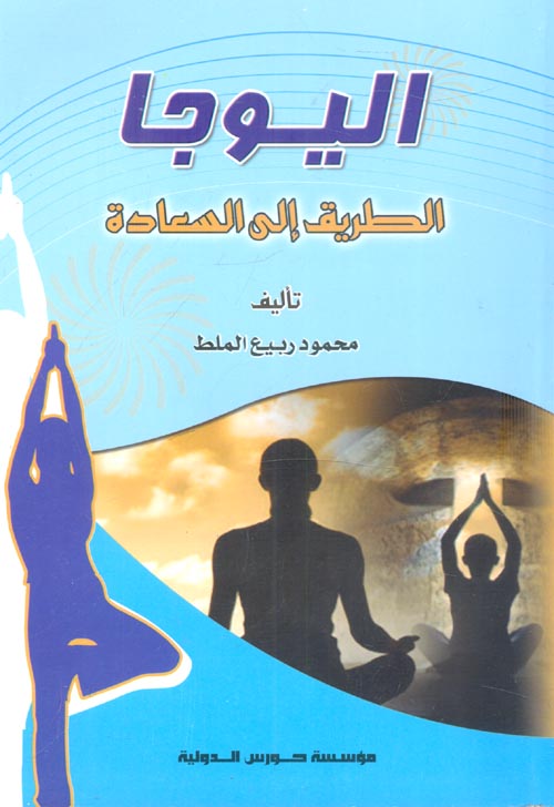 اليوجا "الطريق إلى السعادة"