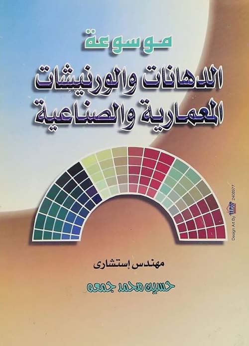 موسوعة الدهانات والورنيشات المعمارية والصناعية