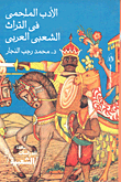 الأدب الملحمى في التراث الشعبى العربي