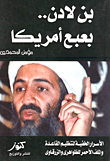 بن لادن.. بعبع أمريكا  "الأسرار الخفية لتنظيم القاعدة والملف الأحمر للظواهرى والزرقاوى"