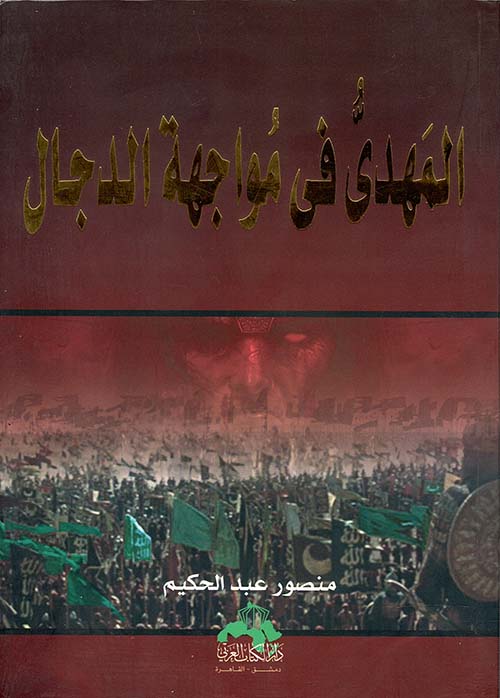 المهدى في مواجهة الدجال