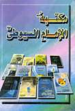 مكتبة الإمام السيوطى