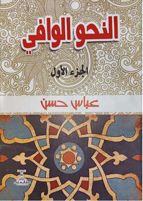 النحو الوافي