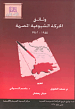 وثائق الحركة الشيوعية المصرية 1944 - 1952 (المجلد الأول)