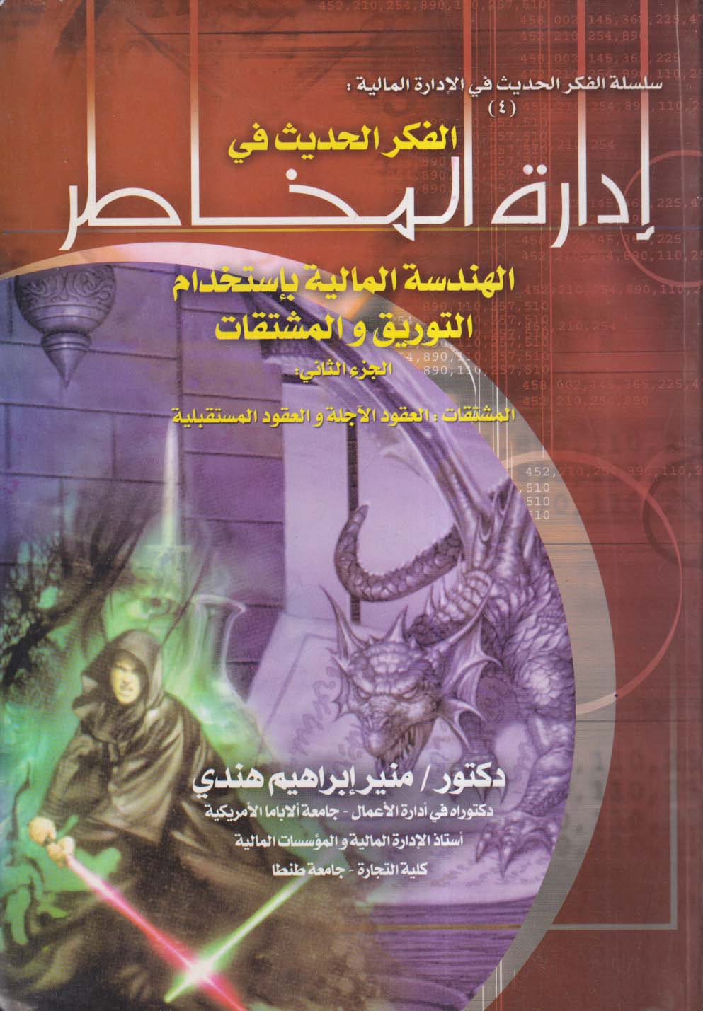 الفكر الحديث في إدارة المخاطر ؛ الهندسة المالية بأستخدام التوريق والمشتقات