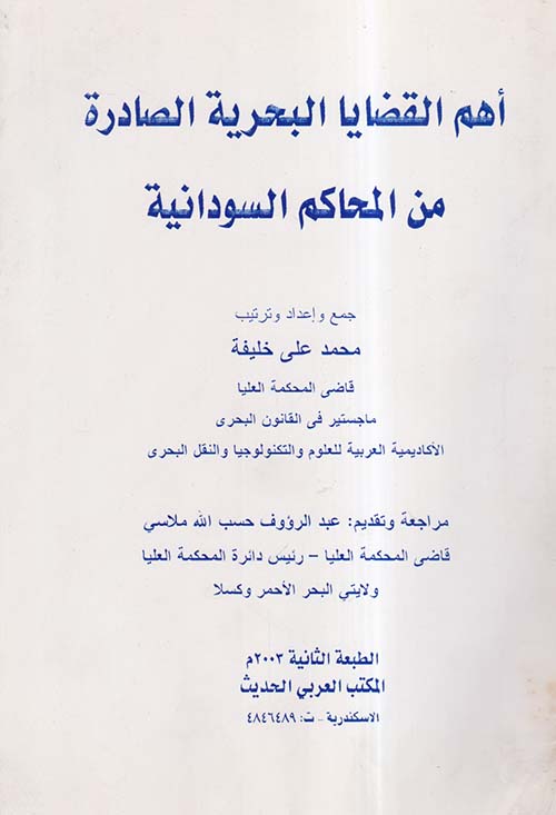 أهم القضايا البحرية الصادرة من المحاكم السودانية