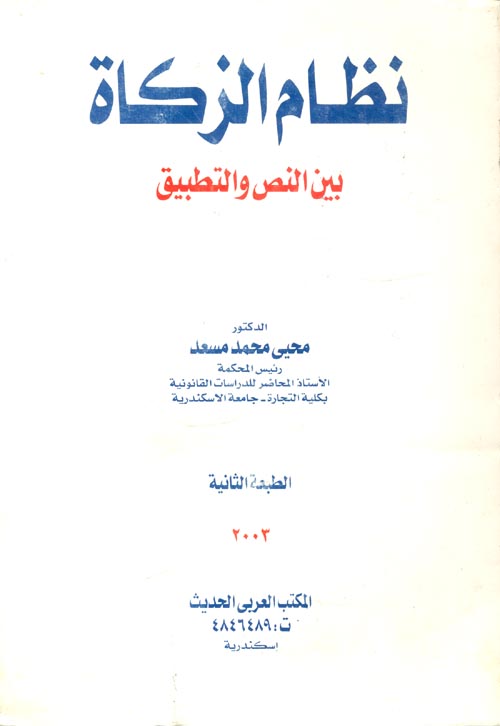 نظام الزكاة بين النص والتطبيق