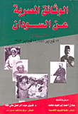 الوثائق المصرية عن السودان (السودان) 13 فبراير 1841 - 12 فبراير 1953