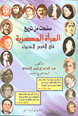 صفحات من تاريخ المرأة المصرية في العصر الحديث