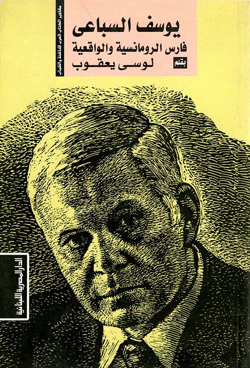 يوسف السباعي - فارس الرومانسية والواقعية