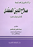 من الأدب العربي في العصر الوسيط صلاح الدين الصفدى كاتباً وشاعراً
