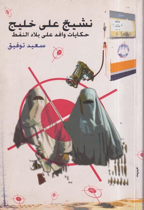 نشيج على خليج حكايات وافد على بلاد النفط