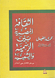 الثقافة المصرية بين الرسمية والشعبية من عام 1897م حتى 1952م (الجزء الثانى)