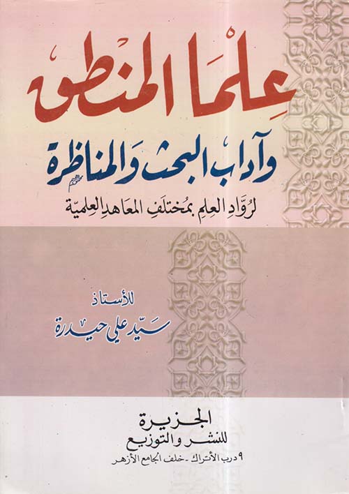 علما المنطق وآداب البحث والمناظرة لرواد العلم بمختلف المعاهد العلمية