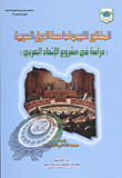 المنظور الليبي لجامعة الدول العربية " دراسة في مشروع الإتحاد العربي "