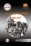 الطلبة والحركة الوطنية فى مصر 1922 - 1952