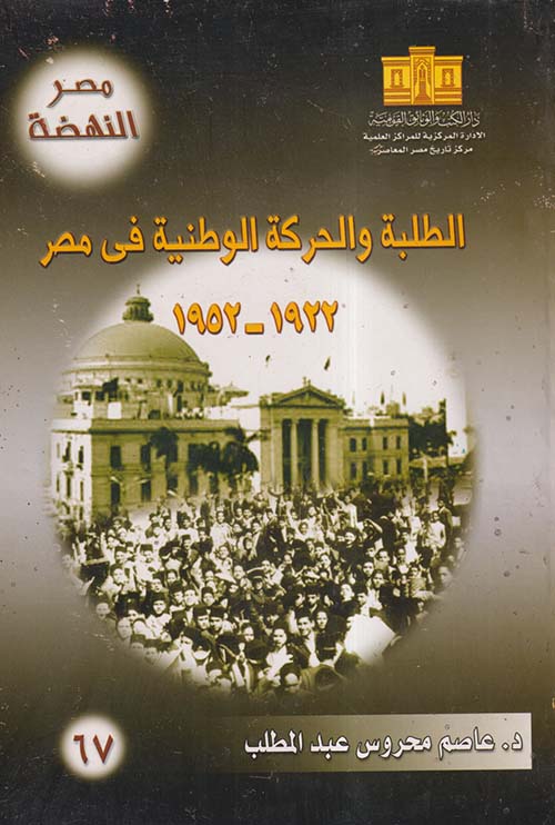 الطلبة والحركة الوطنية فى مصر 1922 - 1952