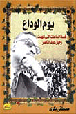 يوم الوداع -قصة الساعات التي شهدت رحيل عبد الناصر