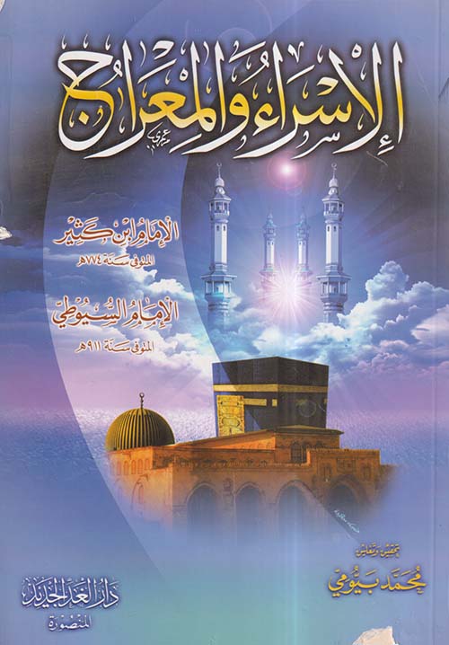 الإسراء والمعراج