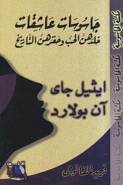 أيثيل جاي وآن بولارد