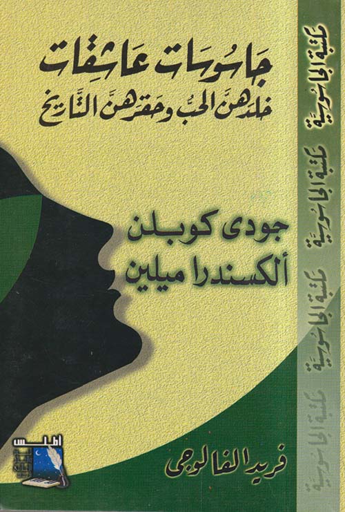 جودى كوبلن ؛ ألكسندرا ميلين