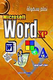 تعلم بسهولة WORD XP