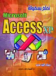 تعلم بسهولة ACCESS XP
