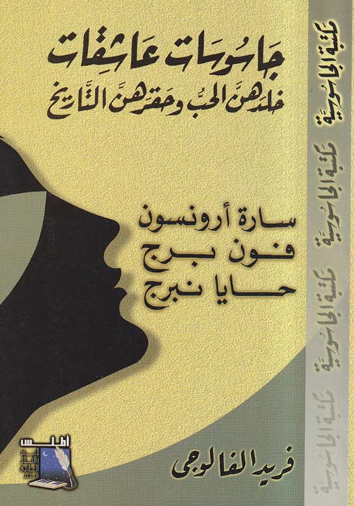 جاسوسات عاشقات ؛ خلدهن الحب وحقرهن التاريخ ؛ سارة أرونسون - فون برج - حايا نبرج