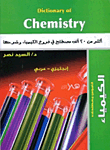 موسوعة مصطلحات علم الكيمياء Eعربى