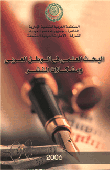 البحث العلمي في الوطن العربي مشكلات النشر