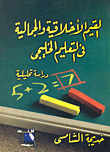 القيم الأخلاقية والجمالية في التعليم الخليجي "دراسة تحليلية"