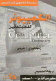 قاموس الكمبيوتر للمبتدئين إنجليزى /عربى