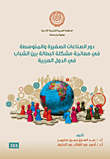 دور الصناعات الصغيرة والمتوسطة فى معالجة مشكلة البطالة بين الشباب فى الدول العربية