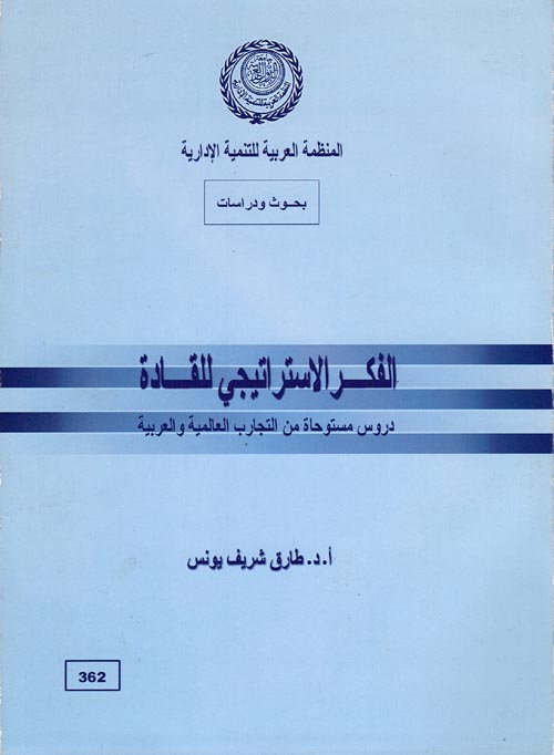 الفكر الاستراتيجى للقادة "دروس مستوحاة من التجارب العالمية والعربية"