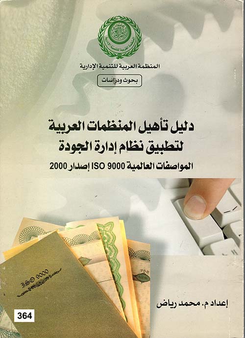 دليل تأهيل المنظمات العربية لتطبيق نظام إدارة الجودة - المواصفات العالمية ISO 9000 إصدار 2000