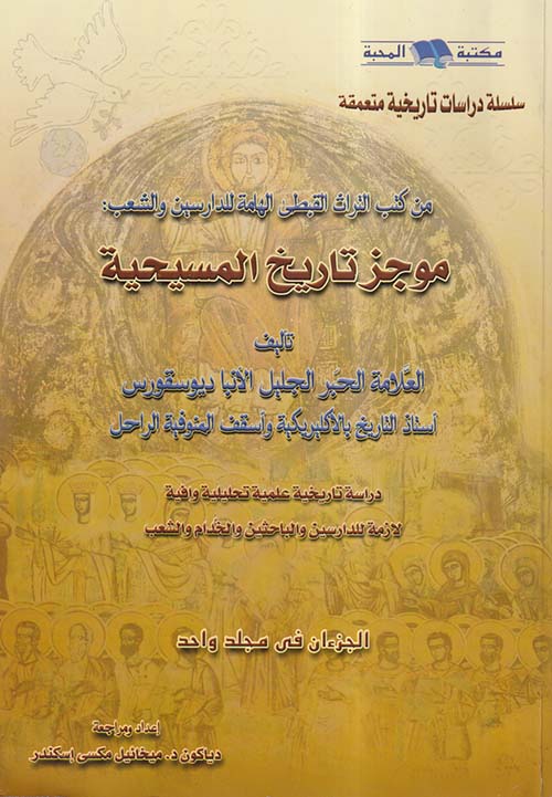 موجز تاريخ المسيحية