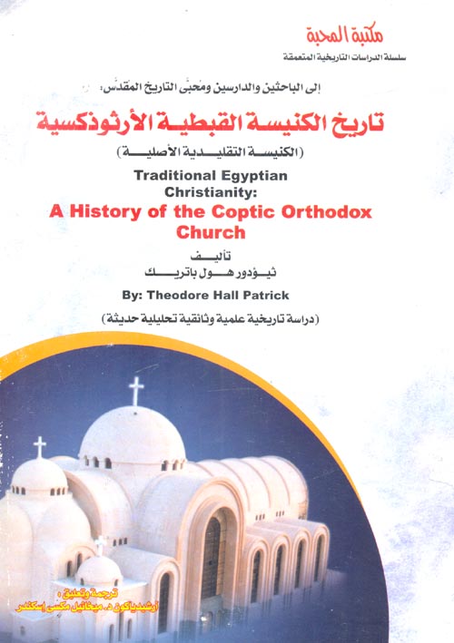 تاريخ الكنيسة القبطية الأرثوذكسية (تأليف ثيودر هول باترك)