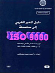 دليل المدير العربي إلى سلسلة الأيزو 9000