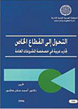 التحول الى القطاع الخاص "تجارب عربية في خصخصة المشروعات العامة"