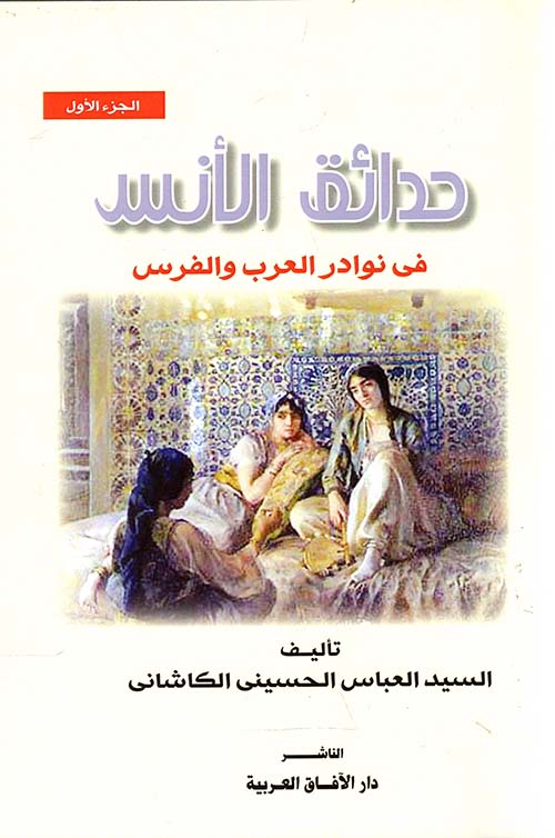 حدائق الأنس ؛ في نوادر العرب والفرس