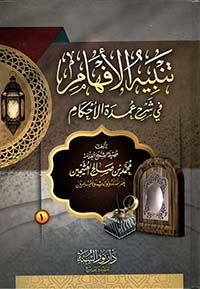 تنبيه الأفهام في شرح عمدة الأحكام