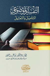 التفسير الموضوعي ؛ التأصيل والتمثيل