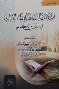 الدلالات السياقية للفظ الكتاب في القرآن الكريم