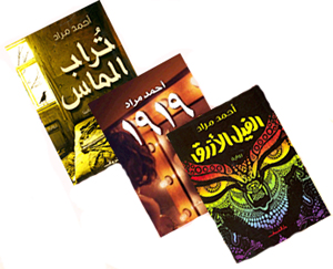 مجموعة روايات أحمد مراد