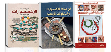 فن صناعة الإكسسوارات