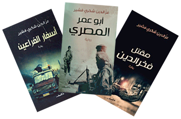 مجموعة عز الدين شكري فشير